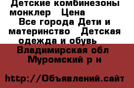 Детские комбинезоны монклер › Цена ­ 6 000 - Все города Дети и материнство » Детская одежда и обувь   . Владимирская обл.,Муромский р-н